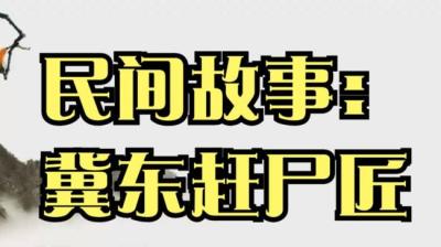【民间恐怖故事】冀东赶尸匠[附音频]