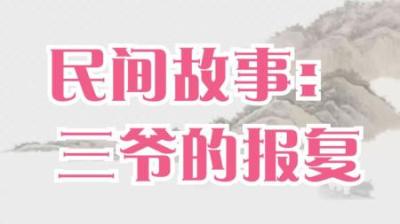 【民间恐怖故事】三爷的报复[附音频]