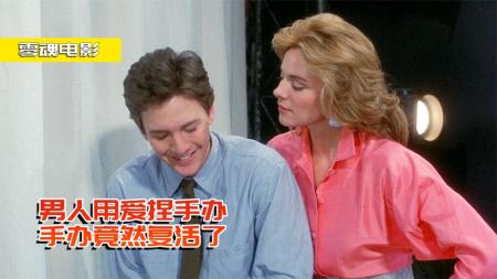 《神气活现》剧情片：男人用爱捏手办，谁知模特竟然变成活人，抱得美人归！