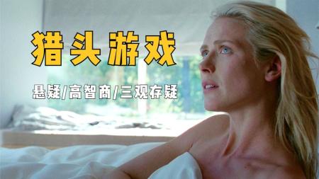 悬疑犯罪《猎头游戏》电影解说文案(美人猎头的完美犯罪)