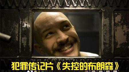 [视]真实改编最强男人《布朗森》，18年换60个监狱，被奉为监狱之神(1)