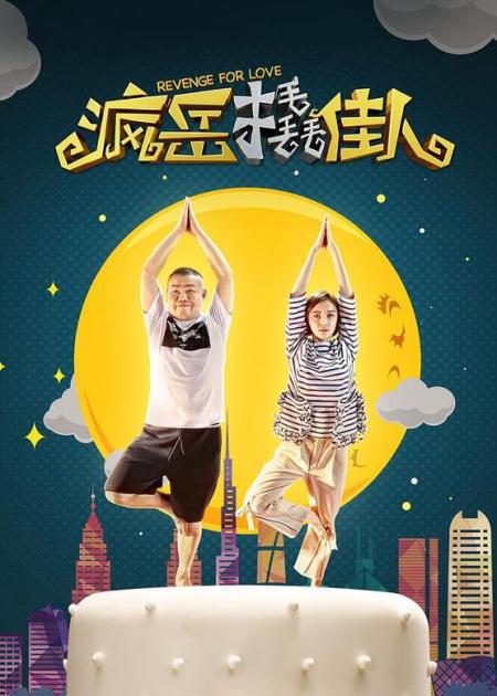 《疯岳撬佳人》解说文案《疯岳撬佳人》成情人节票房黑马，看小岳岳如何撩得女神归！