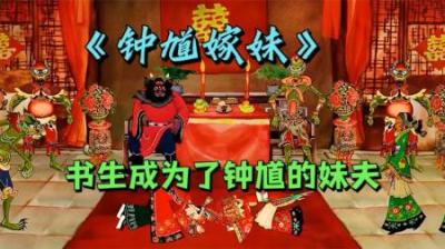 书生被天雷劈中，竟意外成为了钟馗的妹夫