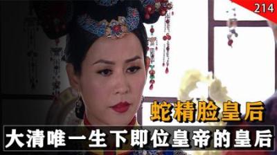 大清唯一生下皇帝的皇后，尖下巴大门牙的蛇精脸，道光宠爱她20年