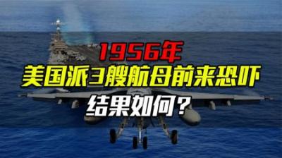 1956年，16名美军入侵舟山身亡，随后派3航母战斗群前来恐吓