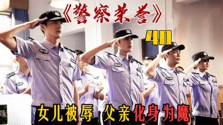 《警察荣誉》女儿被褥案终于迎来结果！虽然不够解气！但是很暖心《警察荣誉》
