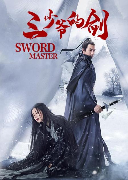 一口气看完《三少爷的剑》，被低估近十年的国产封神武侠片！