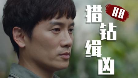 女人当了一辈子奴隶，还把儿子的心脏献给主人！《猎钻缉凶》08