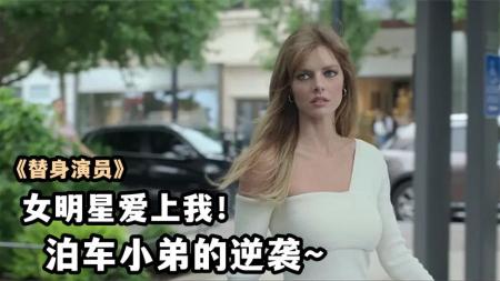 剧情《替身演员》电影解说文案(电影《替身演员》)