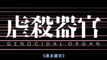 动画电影《虐杀器官》解说文案 解说稿