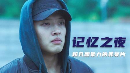 《记忆之夜》悬疑，韩国近年的悬疑力作，男主瞬间老了20岁，但这却不是一部奇幻电影