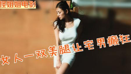 剧情《富美子之足》电影解说文案