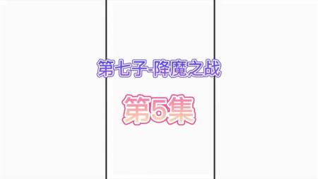 《第七子：降魔之战》解说文案平淡却非真——简评《第七子 降魔之战》