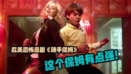 《辣手保姆》：喜剧片：男孩太懦弱，父母请了个辣妹当保姆，谁知她的身份不简单