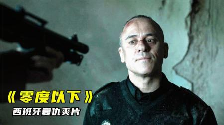 《零度以下》：西班牙电影从没让我失望过，老实人精心策划复仇爽片《零度以下》-那些让你惊艳的悬疑电影，看完大呼过瘾