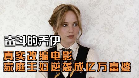 喜剧影片《奋斗的乔伊》电影解说文案