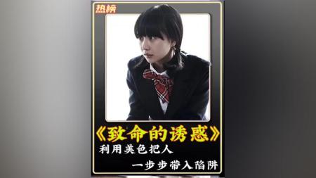 [文]惊悚电影《陷阱：致命的诱惑》解说文案