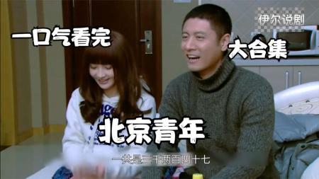 北京青年评论：青春奋斗变矫情马甲整剧剧评-电视剧解说参考文案