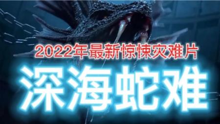 变异蛇王来袭，人蛇大战开启惊天模式，惊悚灾难片《深海蛇难》