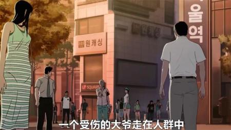 动画电影《首尔站》解说文案 解说稿(类似首尔站的动画电影)