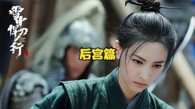 我曾有幸读雪中，才知江湖多风流（雪中悍刀行）