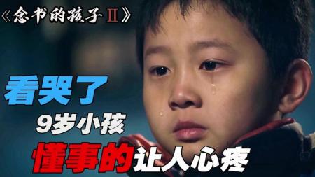 家庭《念书的孩子2》电影解说文案