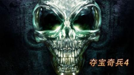 动作电影《夺宝奇兵4》解说文案 解说素材