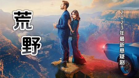 女人发现丈夫出轨，她居然想密谋将其杀害《荒野》悬疑片