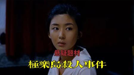 [文]惊悚题材《极乐岛杀人事件》，孤悬海外的小岛居民离奇失踪