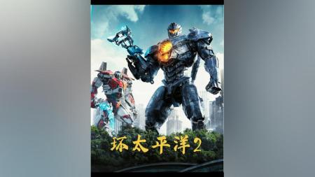 《环太平洋：雷霆再起》解说文案环太平洋雷霆再起：前人栽树，后人吔屎