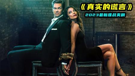夫妻化身硬核特工，血战暴徒惊险刺激！谍战动作爽剧《真实谎言》
