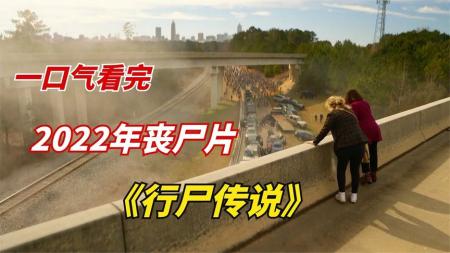 《行尸传说》2022最新丧尸大片《行尸传说》灾变伊始，活死人泛滥扩散！