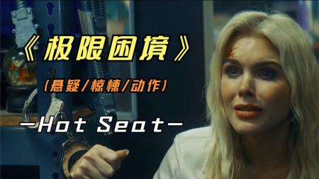 惊悚《极限困境》电影解说文案 解说素材