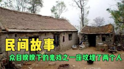 【民间恐怖故事】众目睽睽下的鬼戏之一座坟埋了两个人[附音频]