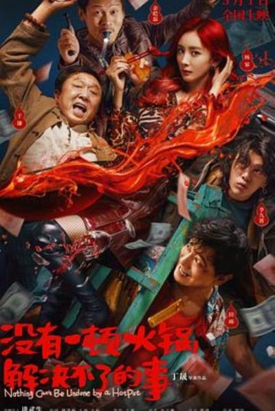 《没有一顿火锅解决不了的事》有颜有料还看火锅?