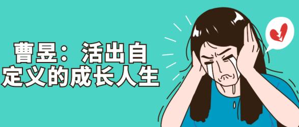 曹昱：活出自定义的成长人生【吾爱】