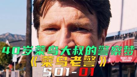《菜鸟老警S01-01》40岁菜鸟大叔学校毕业，来洛杉矶追求警察梦《菜鸟老警S01-01》