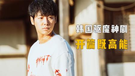 《鬼客》：韩国驱魔神剧，开片就这么刺激！《鬼客》
