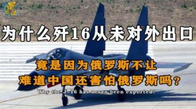 我国害怕俄罗斯？为何我国歼16从未出口，难道只是因为俄罗斯不让