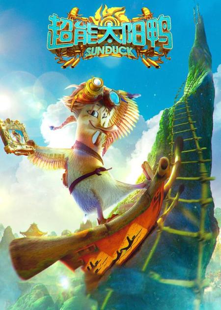《超能太阳鸭》解说文案《超能太阳鸭》小鸭子代表太阳消灭你！