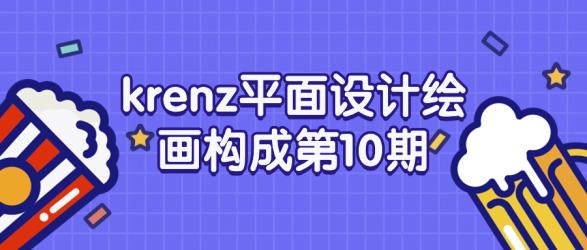 krenz平面设计绘画构成第10期【吾爱收集】