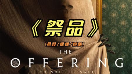 惊悚《祭品》电影解说文案