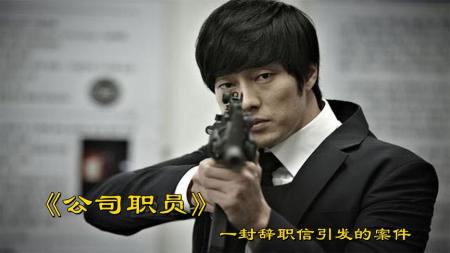 [视]《公司职员》看似普通的职员，居然都是职业杀手，个个都身手不凡