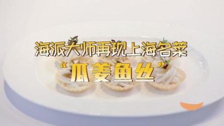 【课程】中国名菜制作技艺. 朱水根主编. 上海：上海交通大学出版社