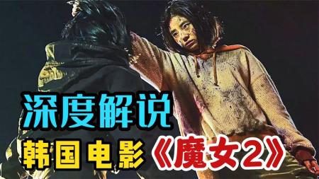 动作电影《魔女2》韩国魔女2解说文案 解说素材