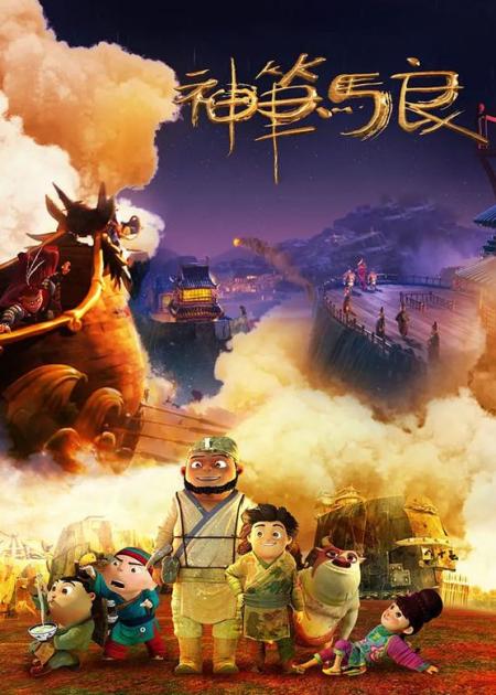 《神笔马良》国产童年经典动画《神笔马良》，我们曾经都做过这样荒唐的梦