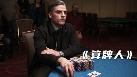 惊悚《算牌人》电影解说文案