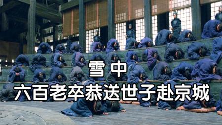 《雪中》：白发世子一揖不起拜老卒，六百老卒恭送世子殿下赴京城