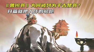《鲁班书》为何被列为千古第一禁书？开篇就把人吓得够呛
