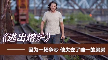 《逃出熔炉》：4分钟看犯罪片《逃出熔炉》，三位奥斯卡影帝飙戏